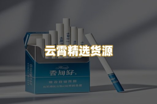 云霄精选货源