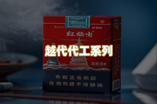 越代代工系列
